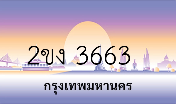 2ขง 3663